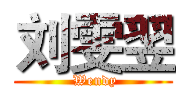 刘雯翌 ( Wendy)