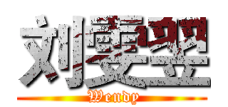 刘雯翌 ( Wendy)