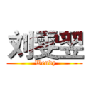 刘雯翌 ( Wendy)