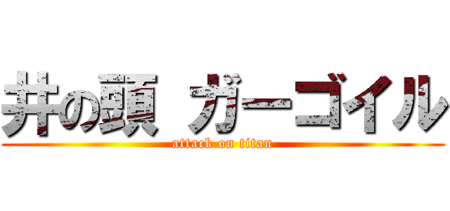 井の頭 ガーゴイル (attack on titan)