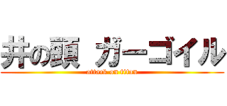 井の頭 ガーゴイル (attack on titan)