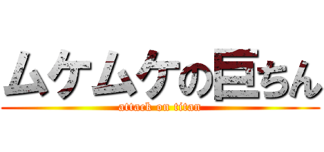 ムケムケの巨ちん (attack on titan)