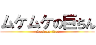 ムケムケの巨ちん (attack on titan)