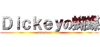 Ｄｉｃｋｅｙの蝴蝶 (attack on titan)