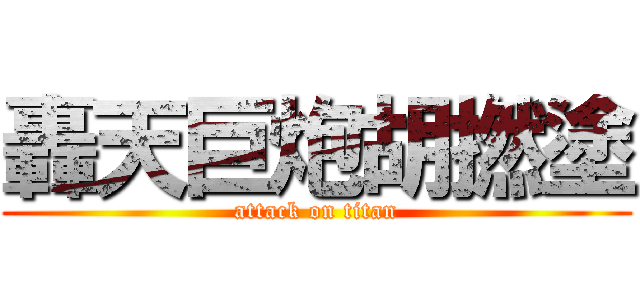 轟天巨炮胡撚塗 (attack on titan)