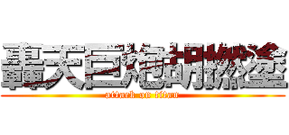 轟天巨炮胡撚塗 (attack on titan)