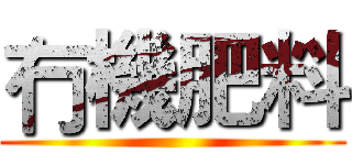 冇機肥料 ()