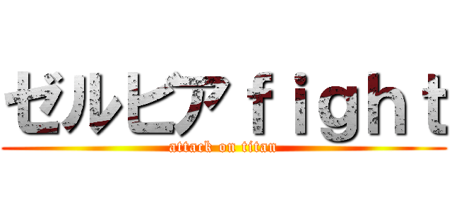 ゼルビアｆｉｇｈｔ (attack on titan)