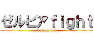 ゼルビアｆｉｇｈｔ (attack on titan)