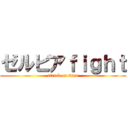 ゼルビアｆｉｇｈｔ (attack on titan)