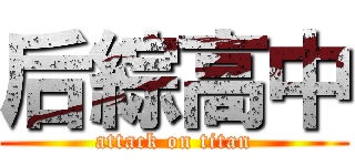 后綜高中 (attack on titan)