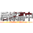 后綜高中 (attack on titan)