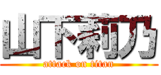 山下莉乃 (attack on titan)