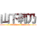 山下莉乃 (attack on titan)