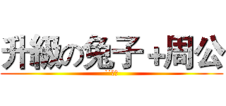 升級の兔子＋周公 (˙˙家族)