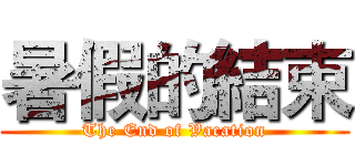 暑假的結束 (The End of Vacation)