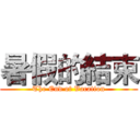 暑假的結束 (The End of Vacation)