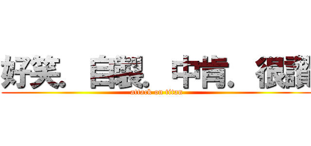 好笑．自製．中肯．很讚 (attack on titan)