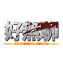 好無聊 (attack on titan)