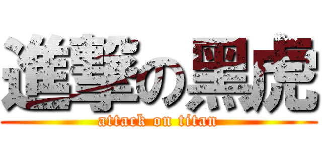 進撃の黑虎 (attack on titan)