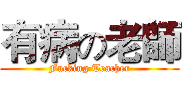 有病の老師 (Fucking Teacher)
