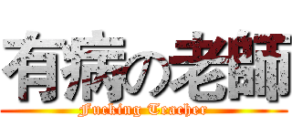 有病の老師 (Fucking Teacher)
