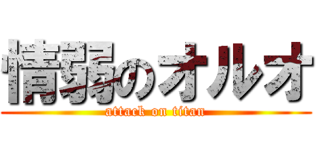 情弱のオルオ (attack on titan)