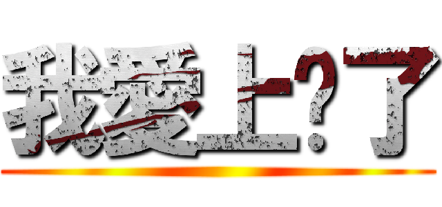 我愛上你了 ()