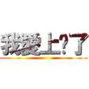 我愛上你了 ()