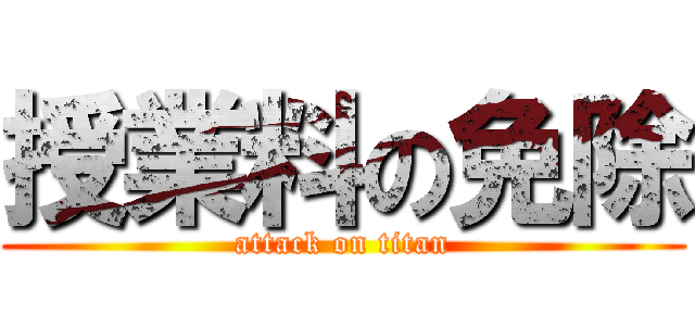 授業料の免除 (attack on titan)