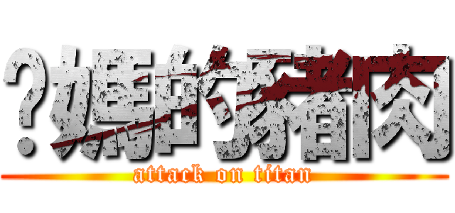 你媽的豬肉 (attack on titan)