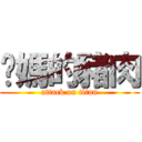 你媽的豬肉 (attack on titan)