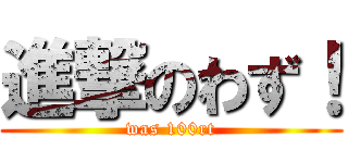 進撃のわず！ (was 100rt)