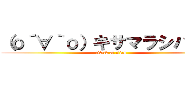 （о´∀｀о）キサマラシバクゾ (attack on titan)