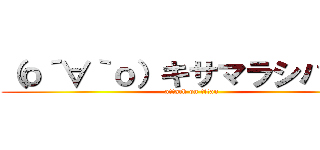 （о´∀｀о）キサマラシバクゾ (attack on titan)