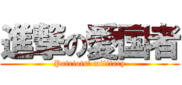 進撃の愛国者 (Patriots' military)