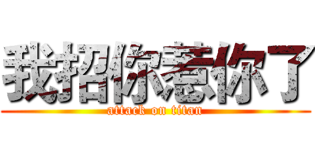 我招你惹你了 (attack on titan)
