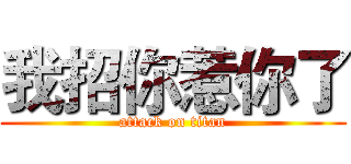 我招你惹你了 (attack on titan)