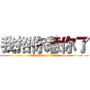 我招你惹你了 (attack on titan)