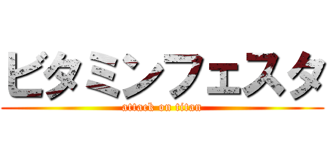 ビタミンフェスタ (attack on titan)