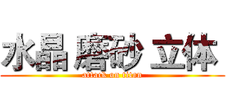 水晶 磨砂 立体  (attack on titan)