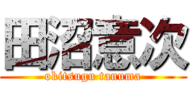 田沼意次 (okitsugu tanuma)