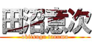 田沼意次 (okitsugu tanuma)