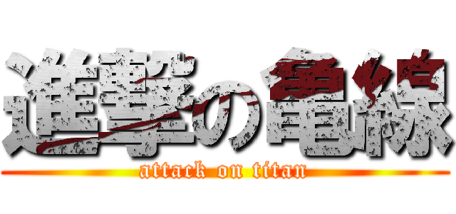 進撃の亀線 (attack on titan)