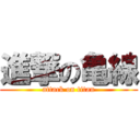 進撃の亀線 (attack on titan)