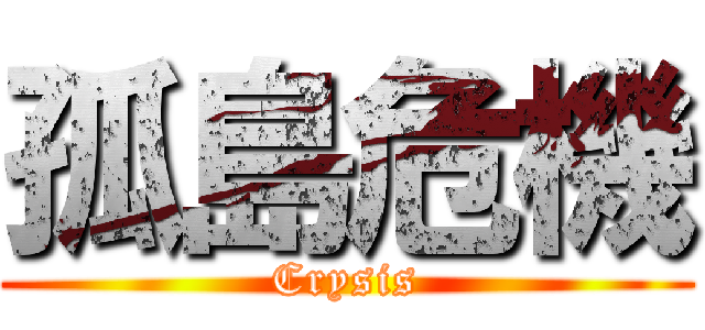 孤島危機 (Crysis)
