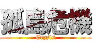 孤島危機 (Crysis)