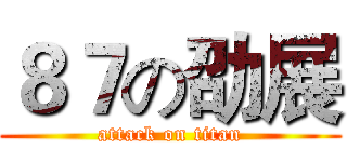 ８７の劭展 (attack on titan)