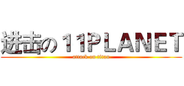 进击の１１ＰＬＡＮＥＴ (attack on titan)