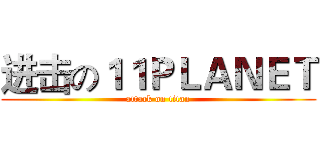 进击の１１ＰＬＡＮＥＴ (attack on titan)